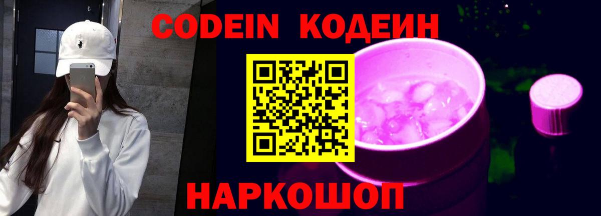 Кодеиновый сироп Lean Purple Drank Кызыл